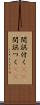 間誤付く(sK) Scroll
