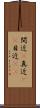 間近(P) Scroll