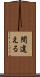 間違える Scroll