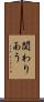関わりあう Scroll