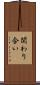 関わり合い Scroll