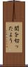 関を切ったよう Scroll