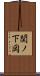 関ノ下岡 Scroll