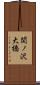 関ノ沢大橋 Scroll