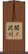 関ノ沢川 Scroll
