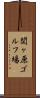 関ヶ原ゴルフ場 Scroll