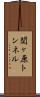 関ヶ原トンネル Scroll
