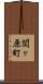 関ヶ原町 Scroll