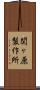 関ヶ原製作所 Scroll