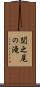 関之尾の滝 Scroll