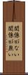 関係がない Scroll