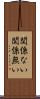 関係ない Scroll