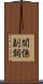 関係副詞 Scroll