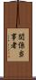 関係当事者 Scroll