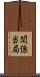 関係当局 Scroll