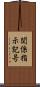 関係指示記号 Scroll