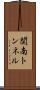 関南トンネル Scroll