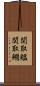 関取鰮 Scroll