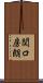 関口房朗 Scroll