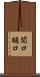 関口樋口 Scroll