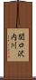関口沢内川 Scroll