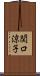 関口涼子 Scroll
