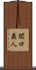 関口義人 Scroll