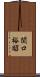 関口裕昭 Scroll