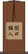関口誠人 Scroll