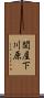 関屋下川原 Scroll
