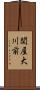 関屋大川前 Scroll