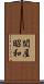関屋昭和 Scroll