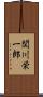 関川栄一郎 Scroll