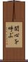 関心を呼ぶ Scroll