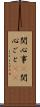 関心事(P) Scroll