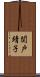 関戸靖子 Scroll