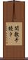 関数手続き Scroll