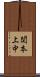 関本上中 Scroll
