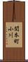 関本町小川 Scroll