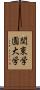 関東学園大学 Scroll