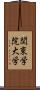 関東学院大学 Scroll