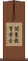 関東教育学会 Scroll
