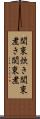 関東炊き Scroll