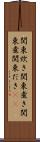 関東炊き Scroll