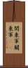 関東軍 Scroll