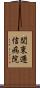 関東逓信病院 Scroll