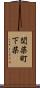 関柴町下柴 Scroll