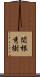 関根秀樹 Scroll