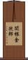 関根金次郎 Scroll