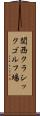 関西クラシックゴルフ場 Scroll